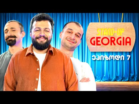 სანდრო,ათუკა,ონისე - ეპიზოდი 7 | Stand Up Georgia